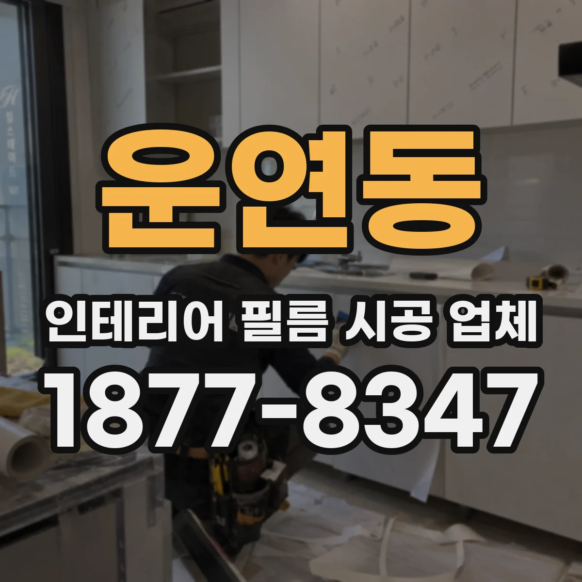 운연동 인테리어 필름 시공 업체