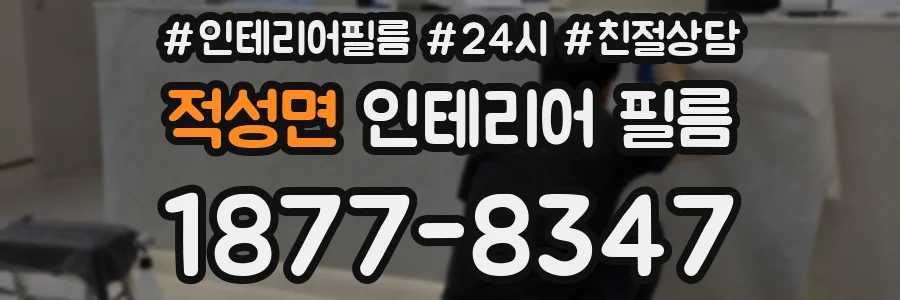 적성면 인테리어 필름