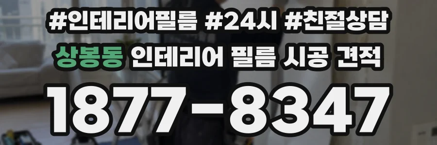 상봉동 인테리어 필름 시공 견적