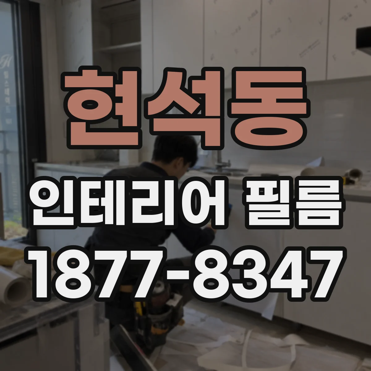현석동 인테리어 필름