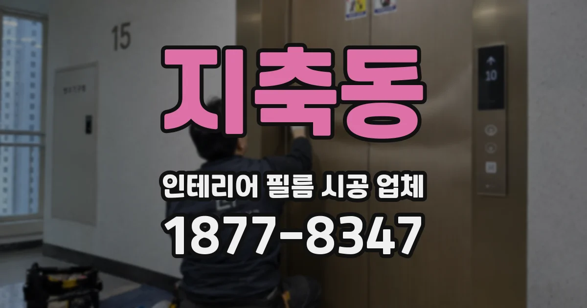 지축동 인테리어 필름 시공 업체