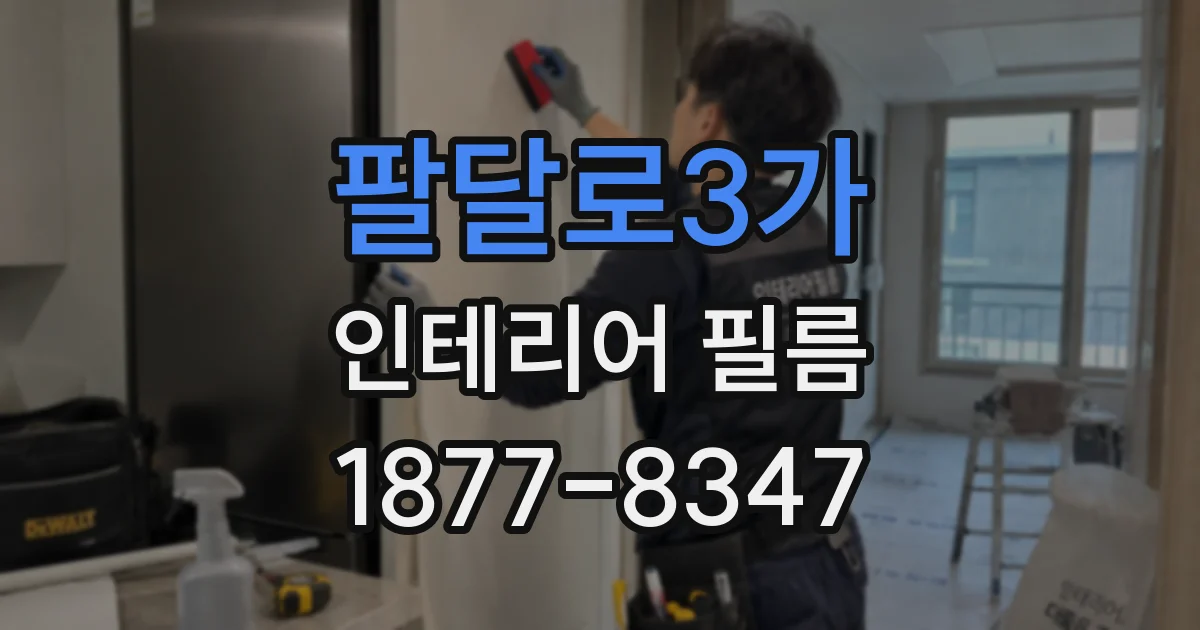 팔달로3가 인테리어 필름