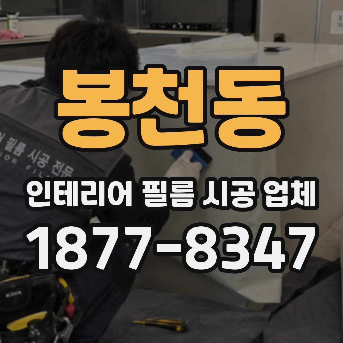 봉천동 인테리어 필름 시공 업체