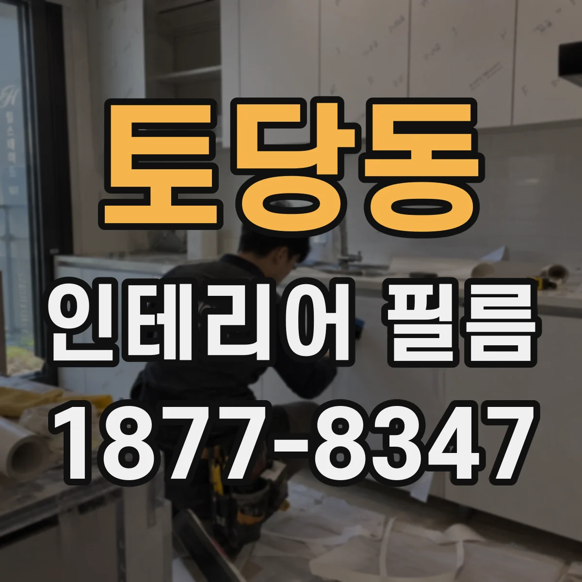 토당동 인테리어 필름