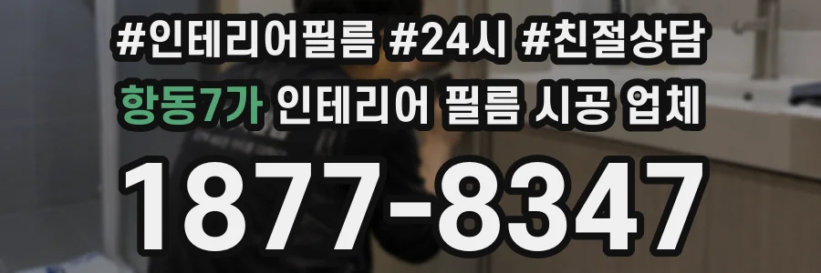 항동7가 인테리어 필름 시공 업체
