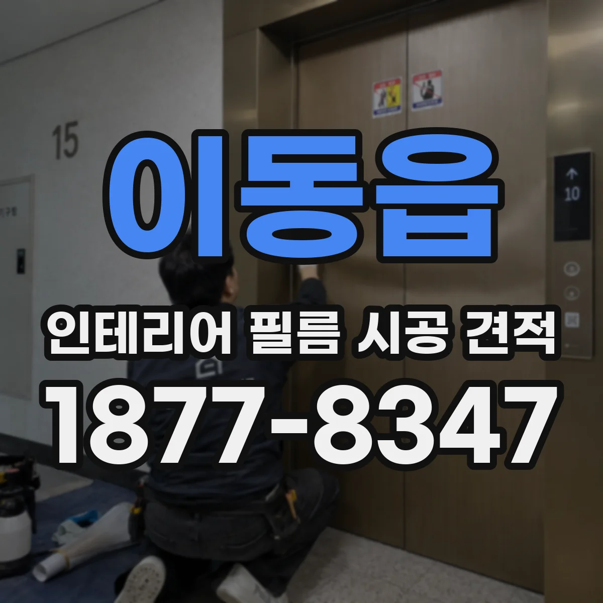 이동읍 인테리어 필름 시공 견적