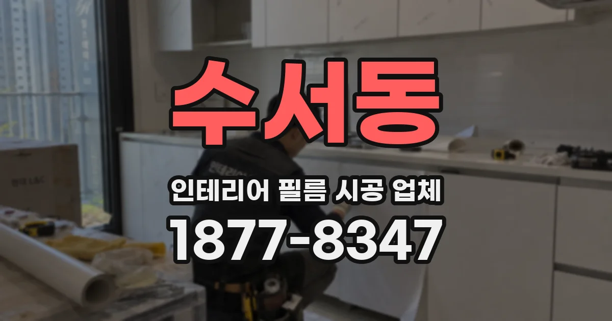 수서동 인테리어 필름 시공 업체