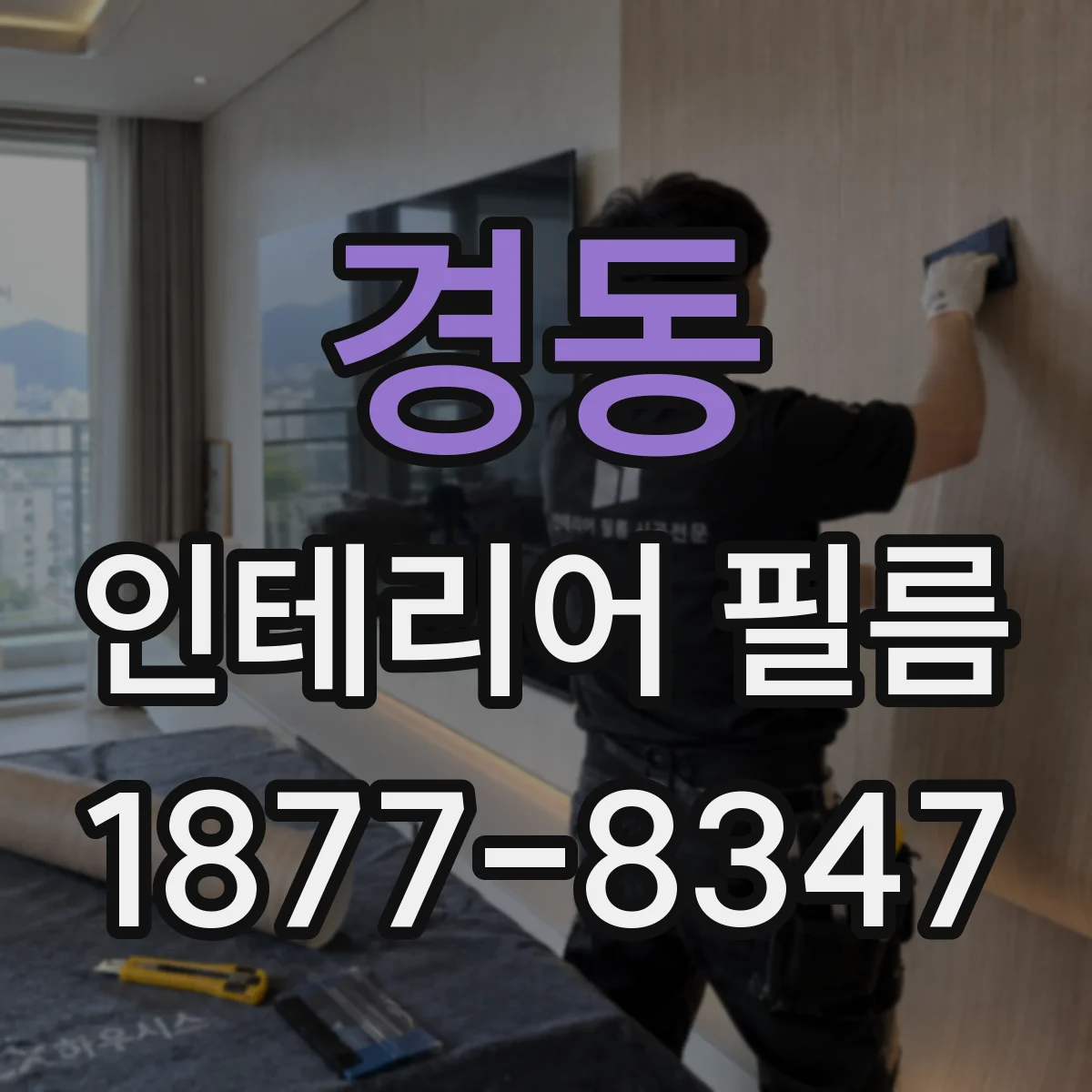 경동 인테리어 필름