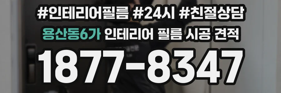 용산동6가 인테리어 필름 시공 견적