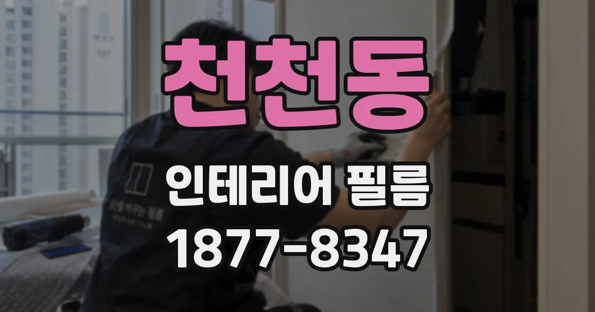 천천동 인테리어 필름