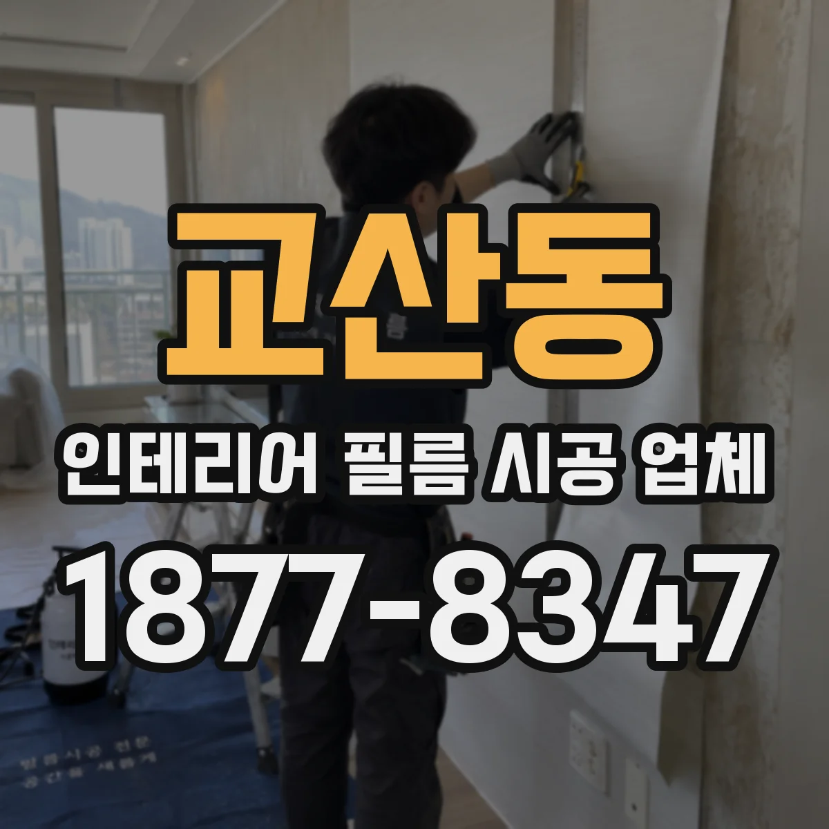 교산동 인테리어 필름 시공 업체