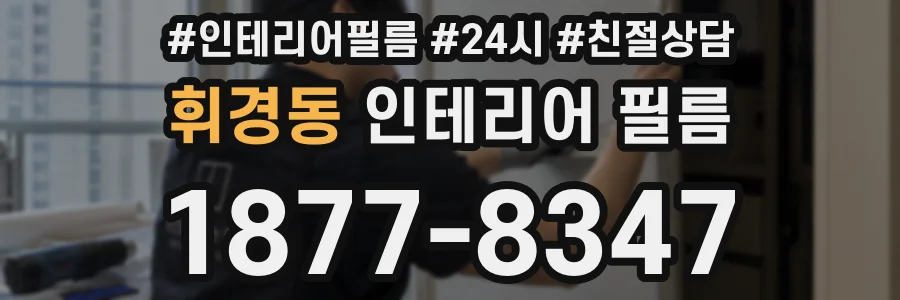 휘경동 인테리어 필름