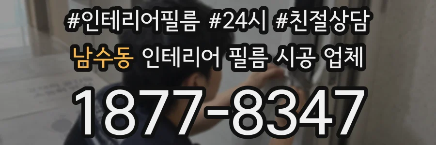 남수동 인테리어 필름 시공 업체