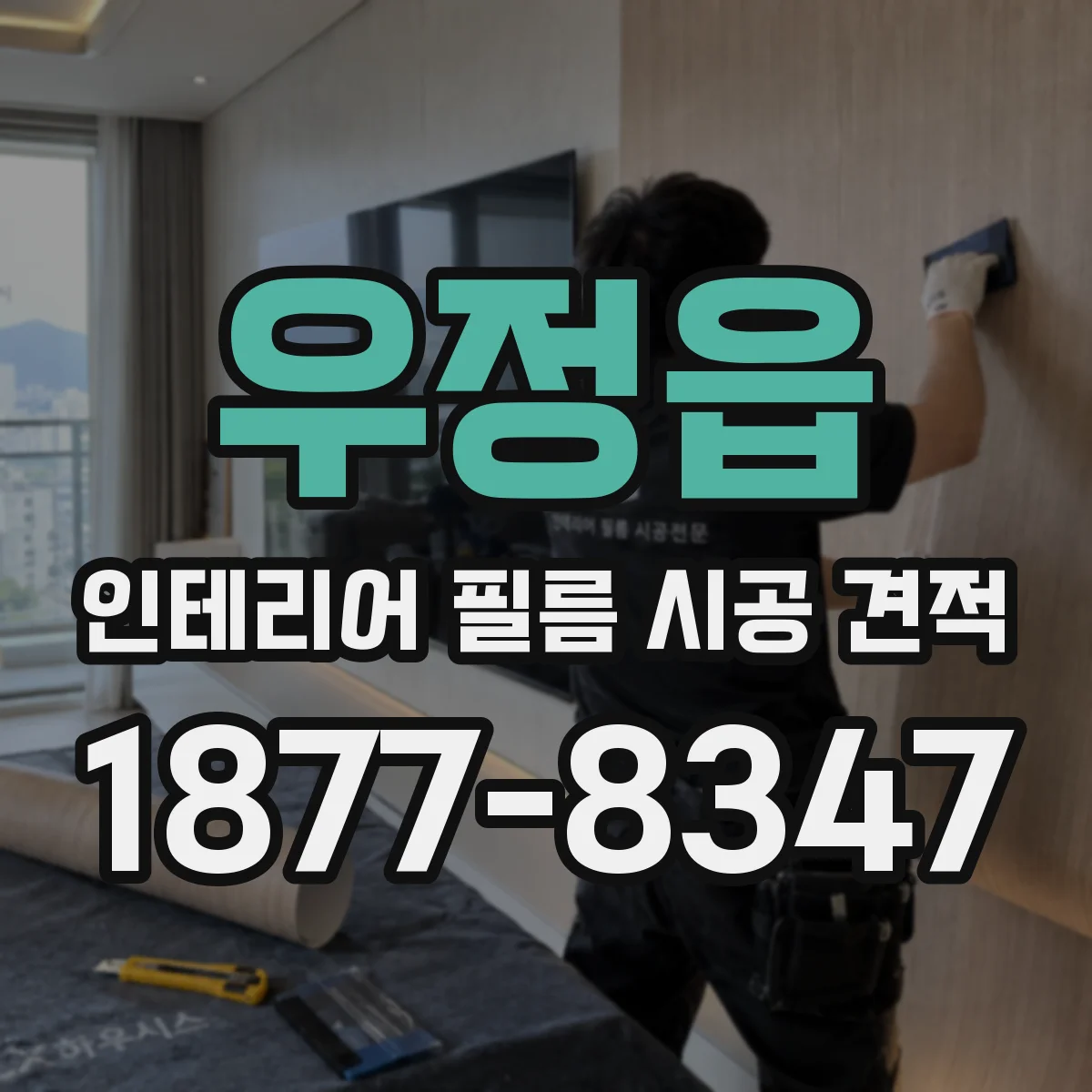 우정읍 인테리어 필름 시공 견적