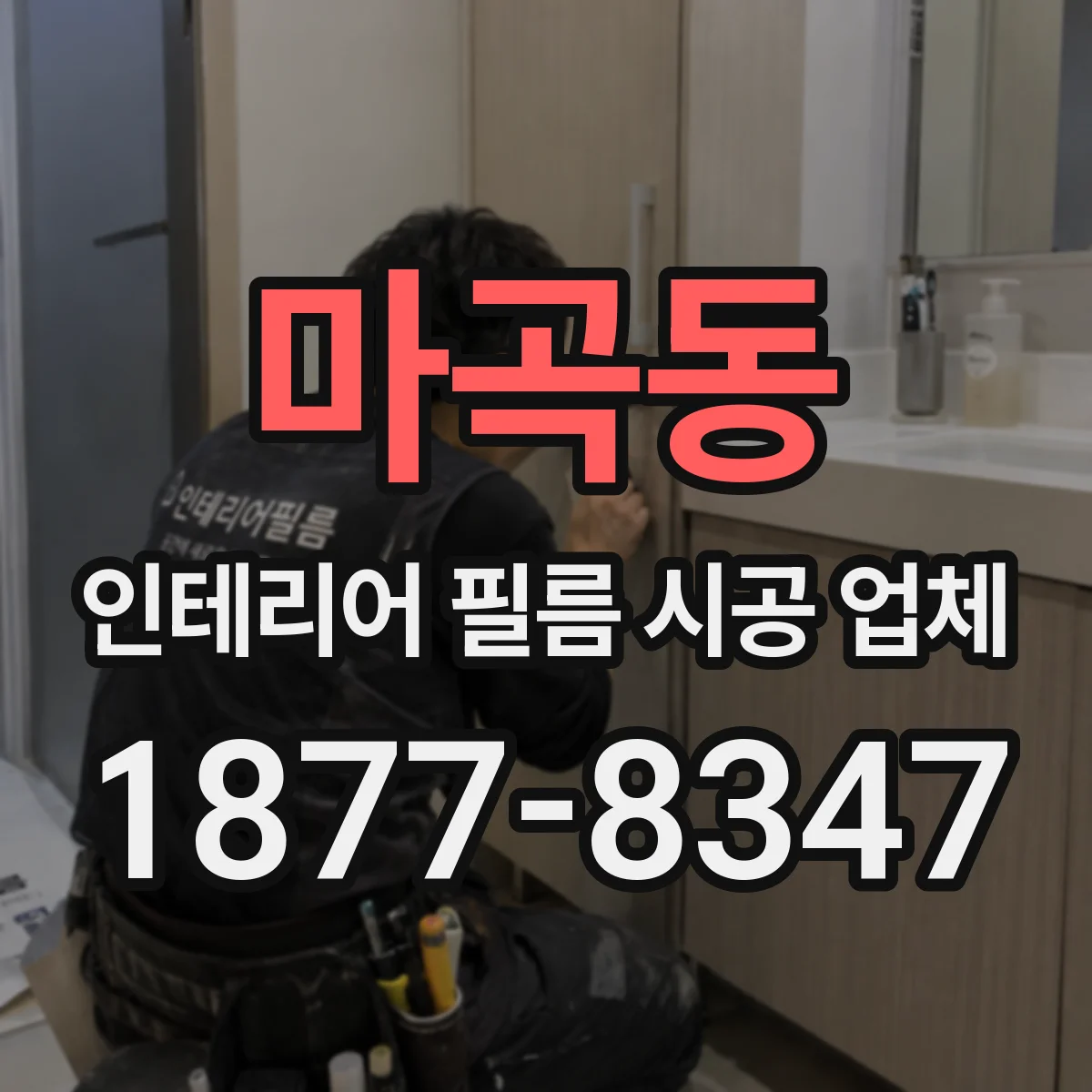 마곡동 인테리어 필름 시공 업체