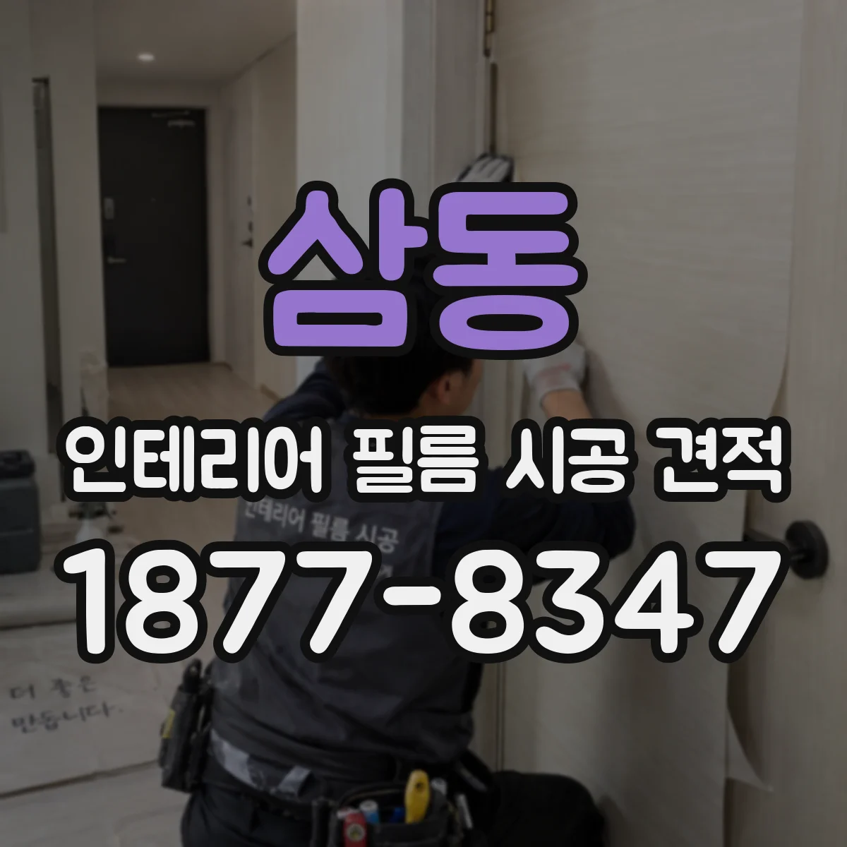 삼동 인테리어 필름 시공 견적