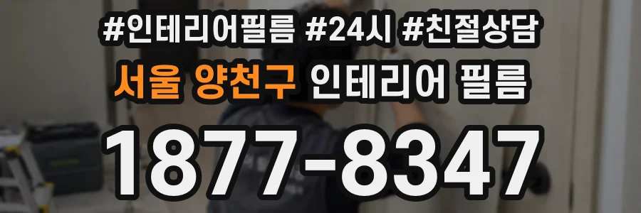 서울 양천구 인테리어 필름