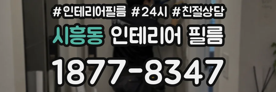시흥동 인테리어 필름