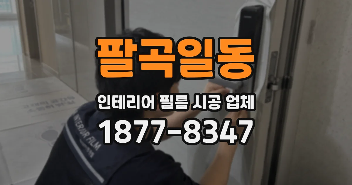 팔곡일동 인테리어 필름 시공 업체
