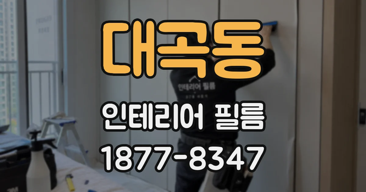 대곡동 인테리어 필름