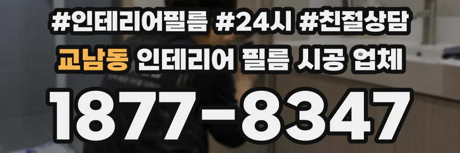 교남동 인테리어 필름 시공 업체