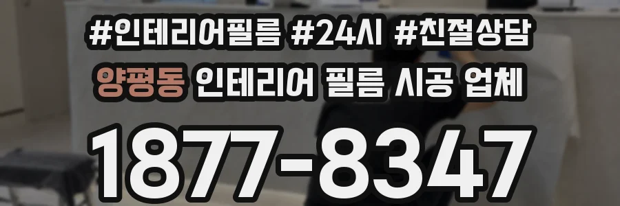 양평동 인테리어 필름 시공 업체