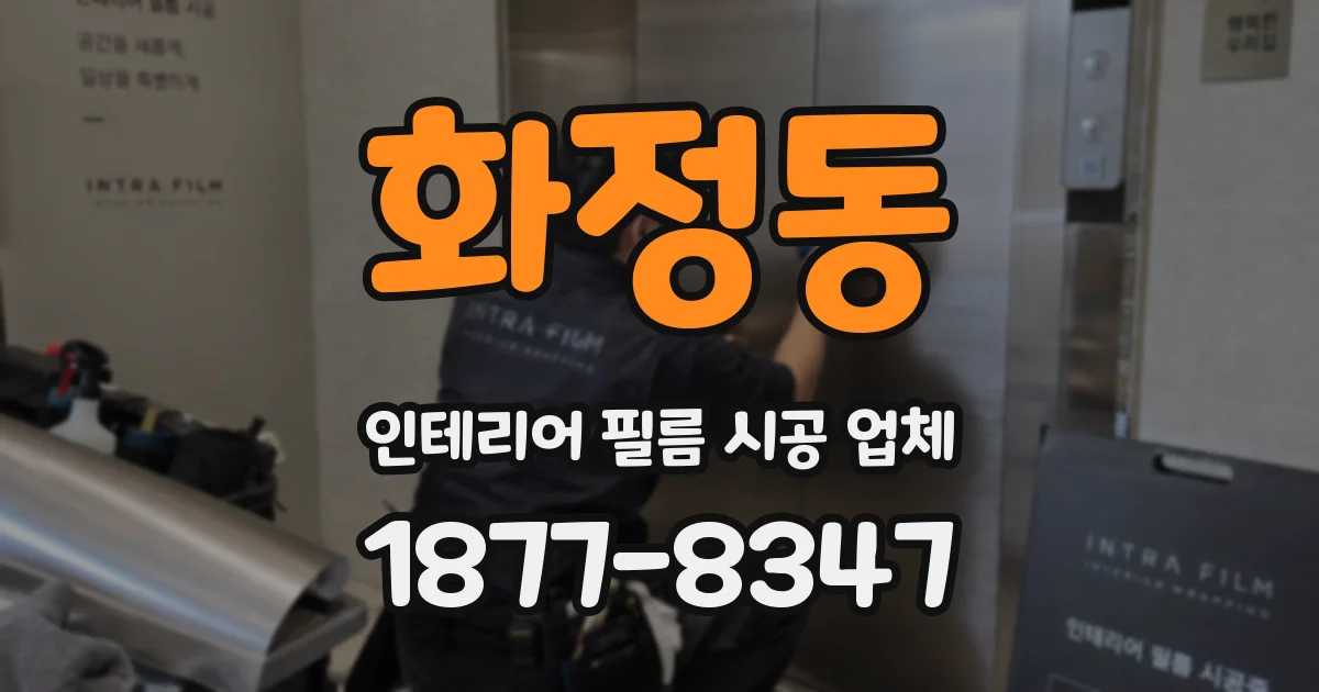 화정동 인테리어 필름 시공 업체