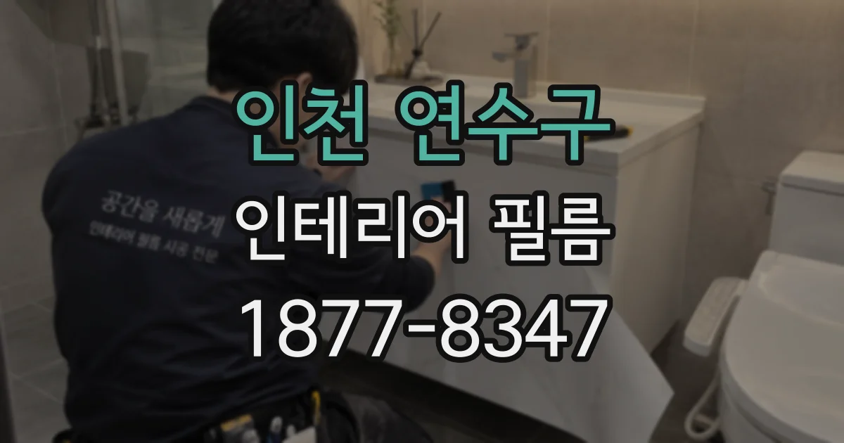 인천 연수구 인테리어 필름