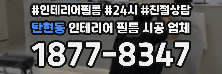탄현동 인테리어 필름 시공 업체