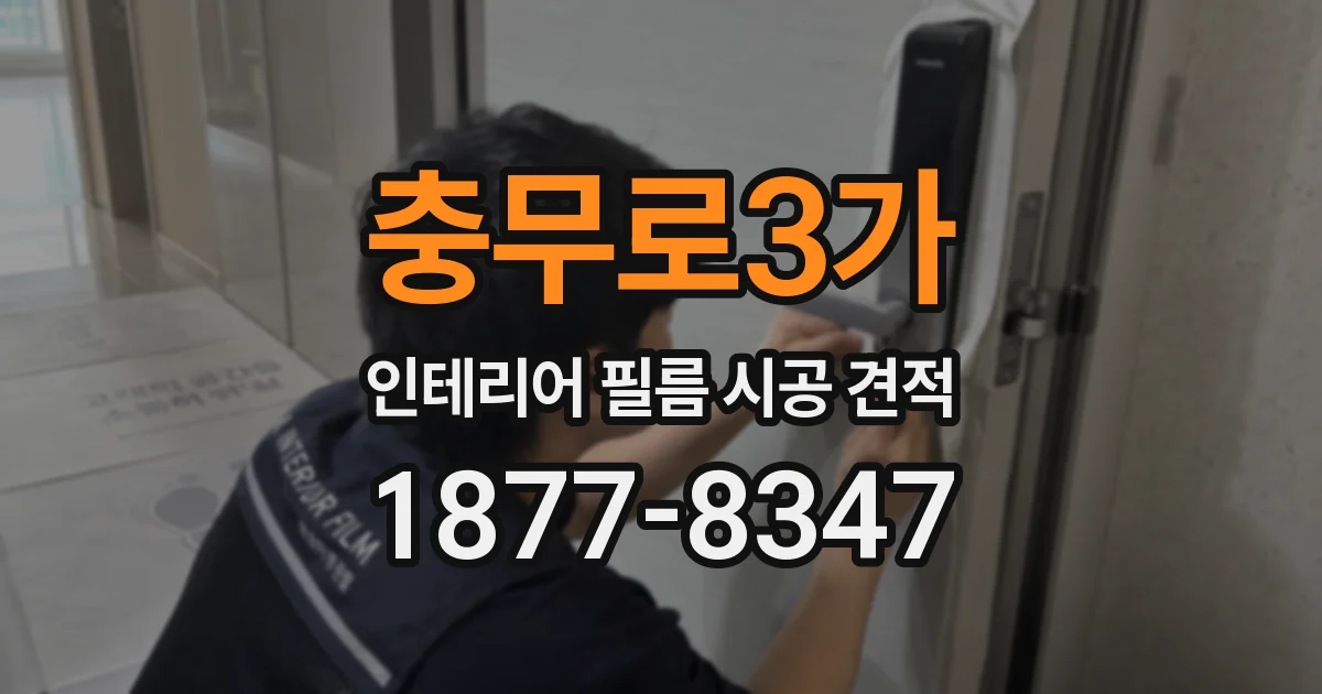 충무로3가 인테리어 필름 시공 견적