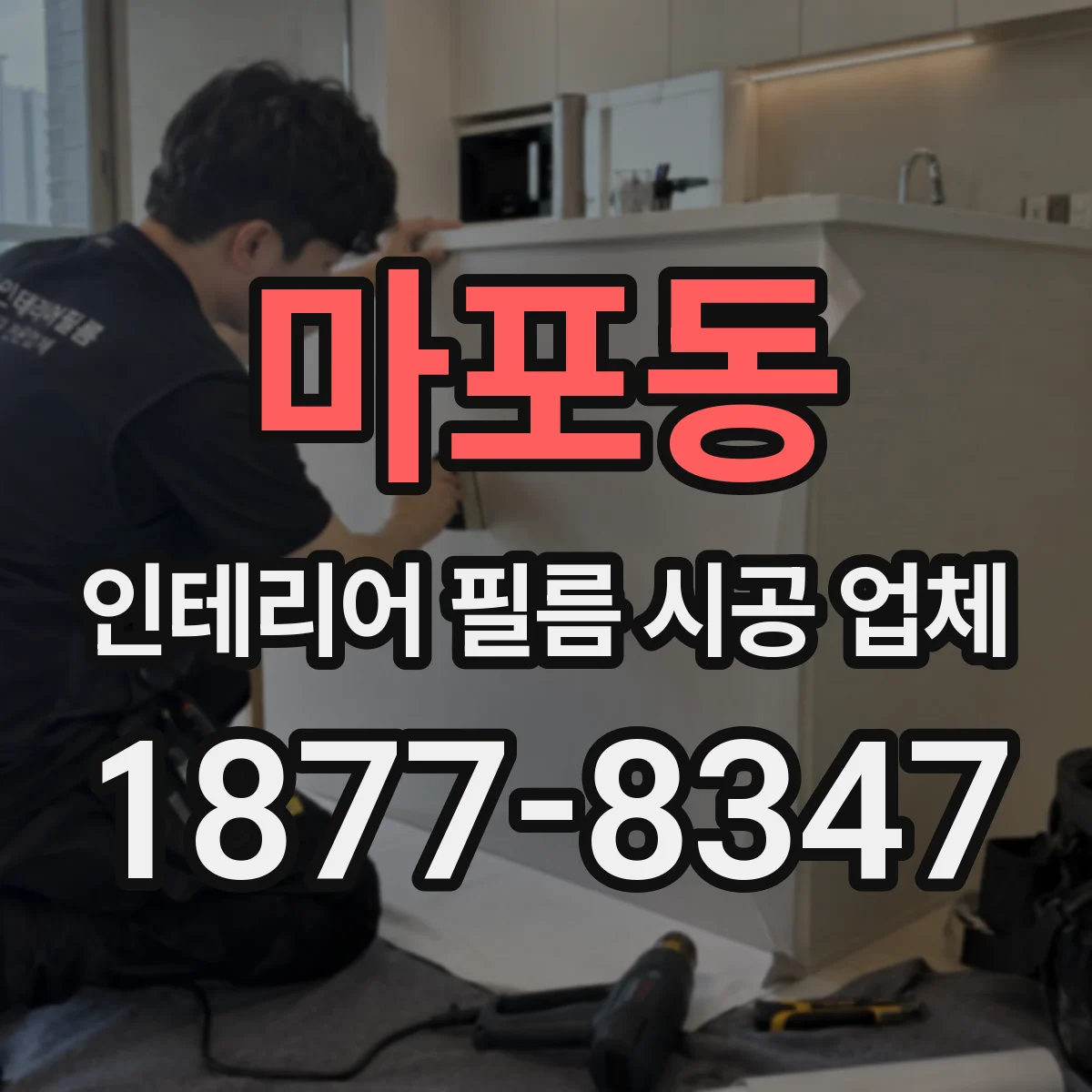 마포동 인테리어 필름 시공 업체
