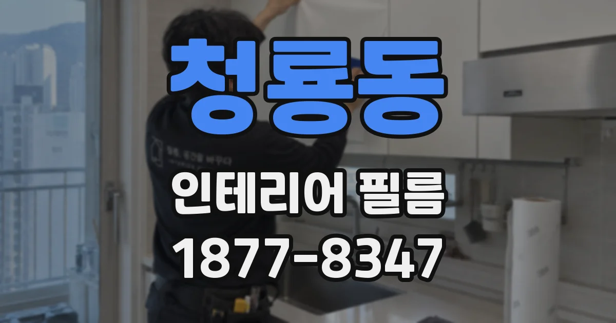 청룡동 인테리어 필름