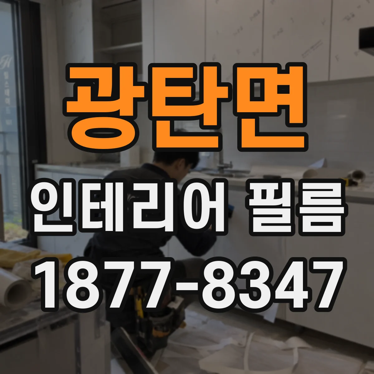 광탄면 인테리어 필름