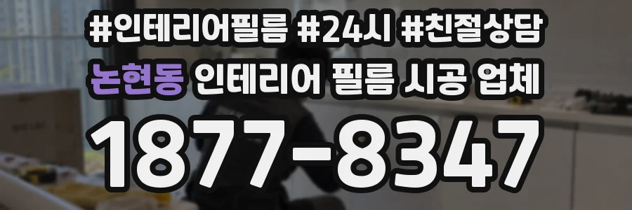 논현동 인테리어 필름 시공 업체