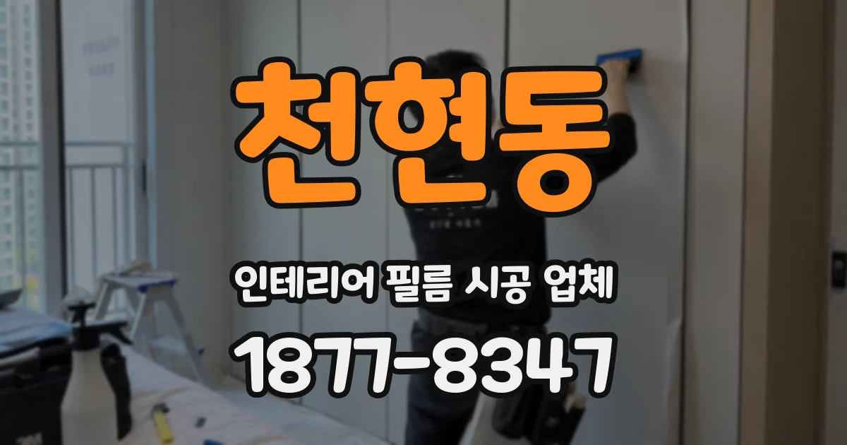 천현동 인테리어 필름 시공 업체