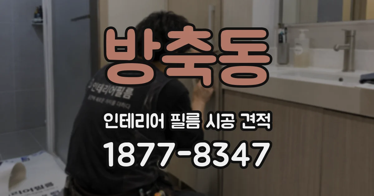 방축동 인테리어 필름 시공 견적