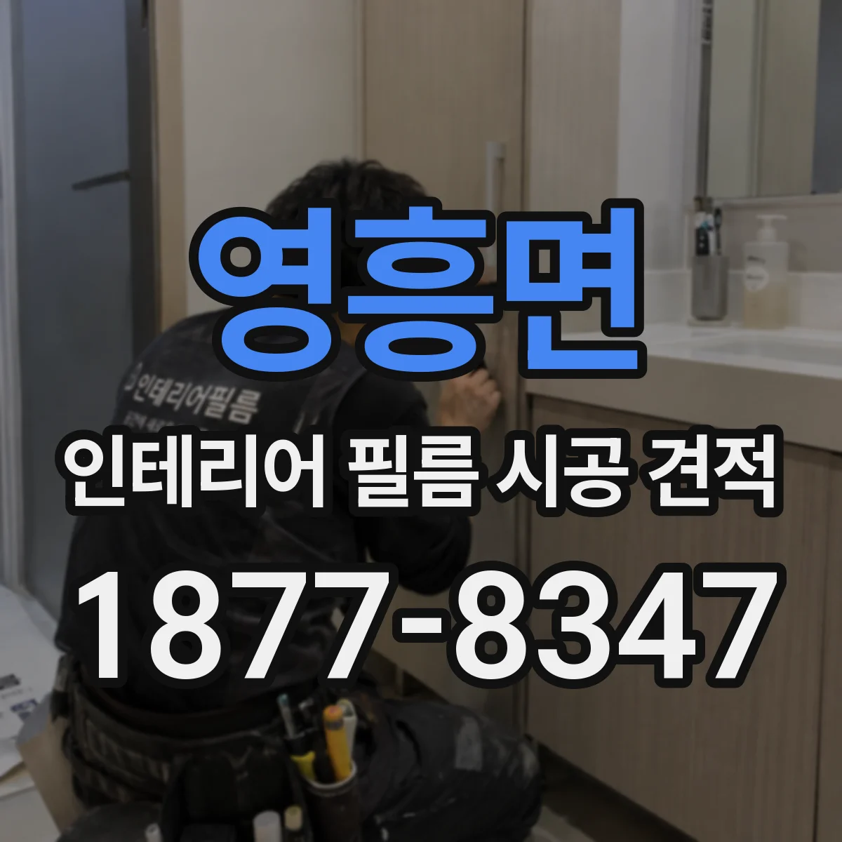 영흥면 인테리어 필름 시공 견적