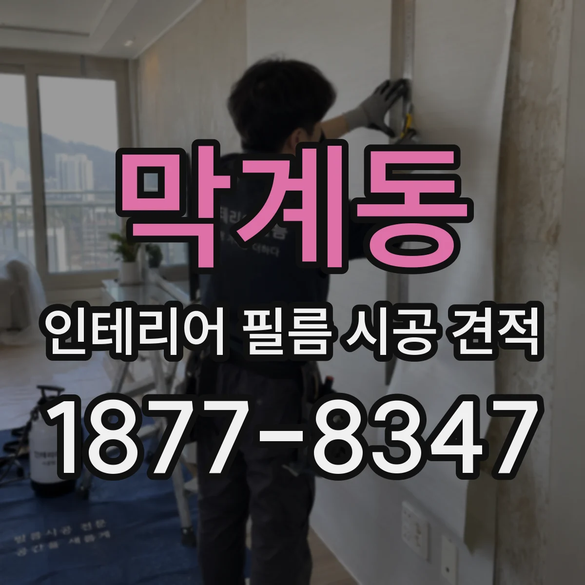 막계동 인테리어 필름 시공 견적