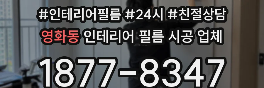 영화동 인테리어 필름 시공 업체