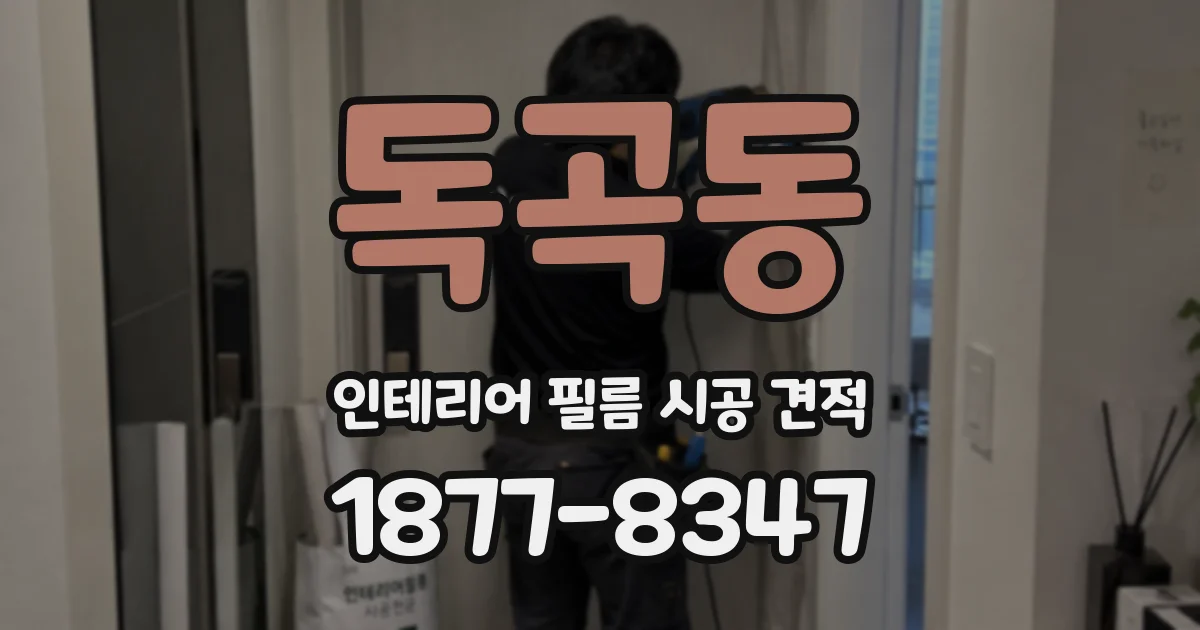 독곡동 인테리어 필름 시공 견적