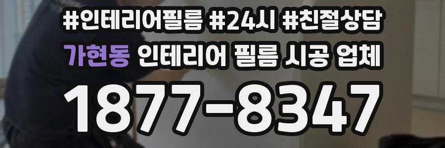 가현동 인테리어 필름 시공 업체