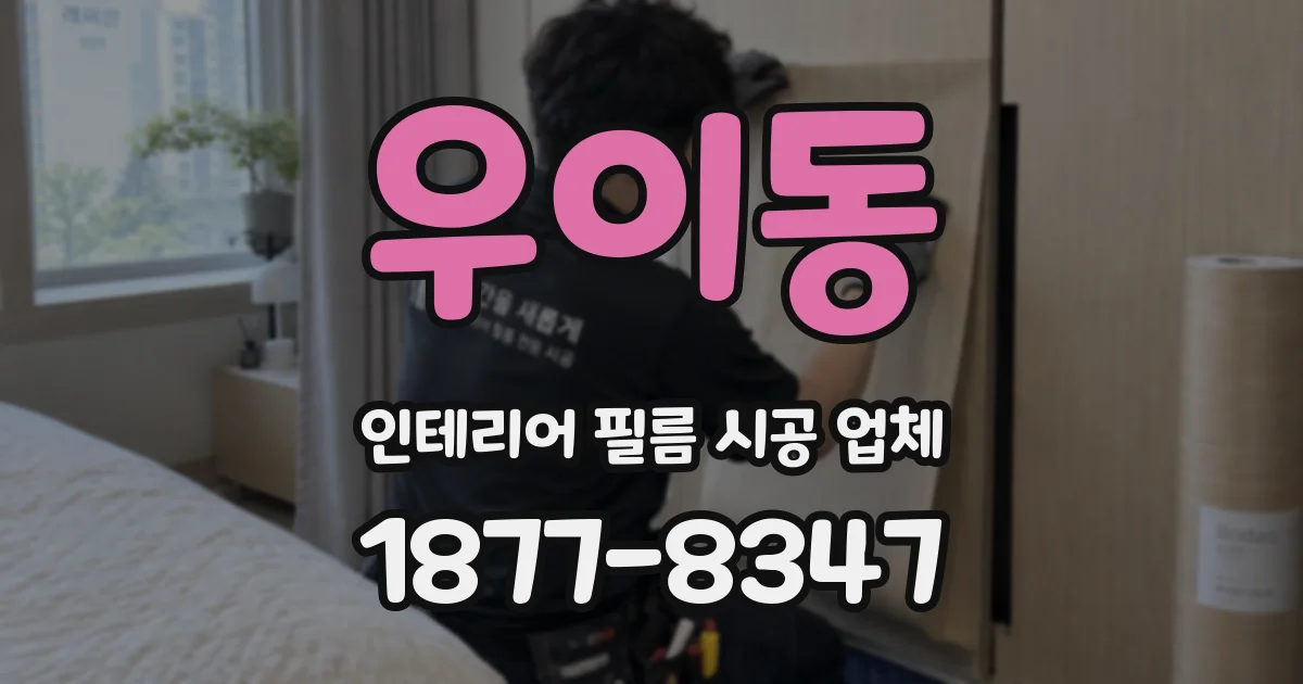 우이동 인테리어 필름 시공 업체