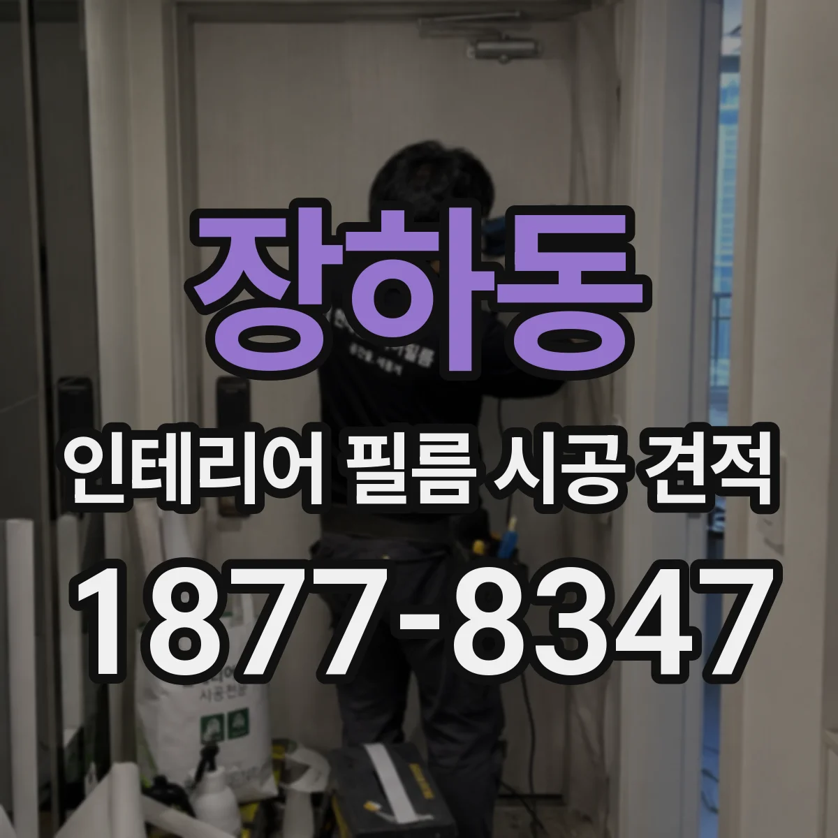 장하동 인테리어 필름 시공 견적