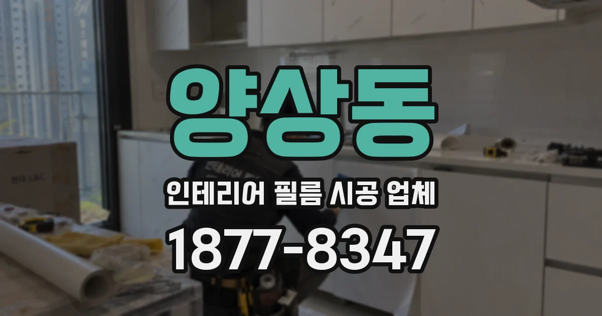 양상동 인테리어 필름 시공 업체