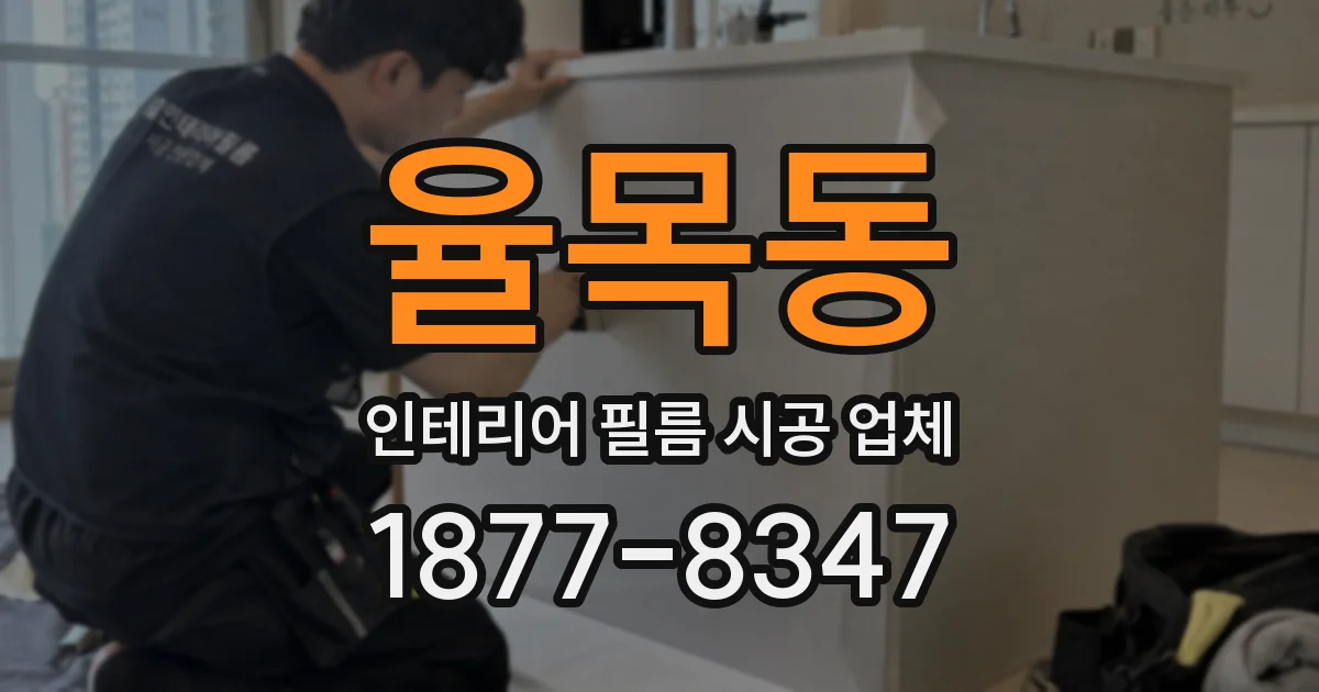 율목동 인테리어 필름 시공 업체
