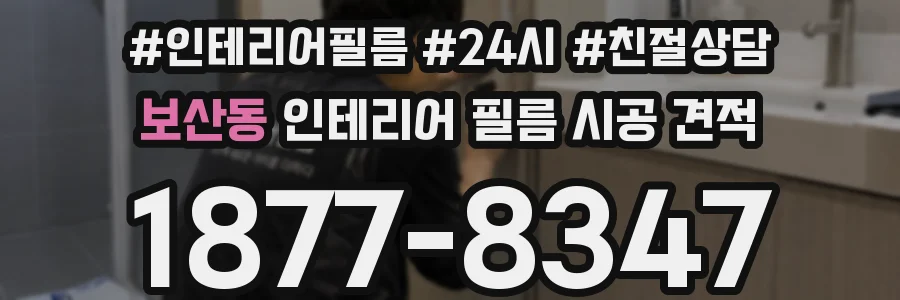 보산동 인테리어 필름 시공 견적