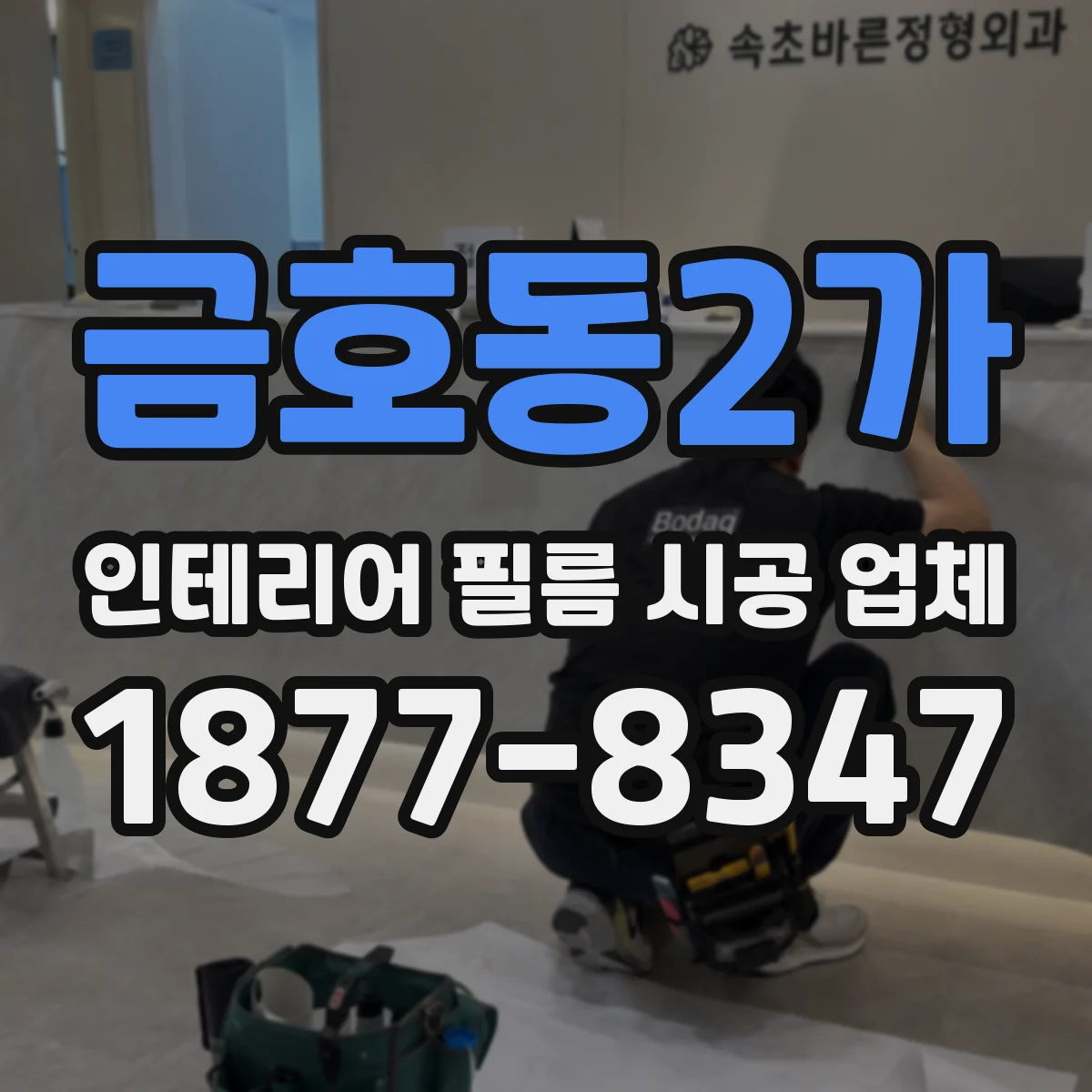 금호동2가 인테리어 필름 시공 업체