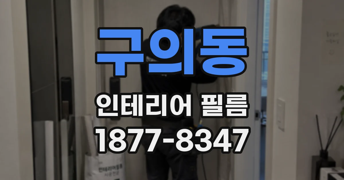 구의동 인테리어 필름