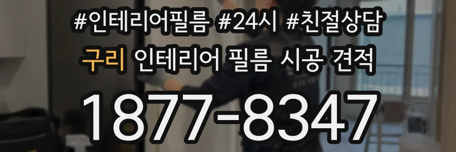구리 인테리어 필름 시공 견적
