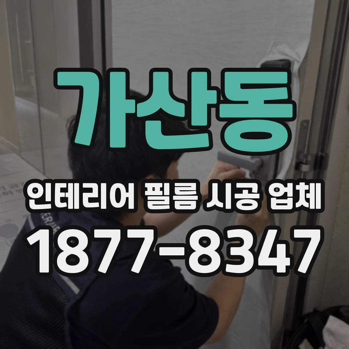 가산동 인테리어 필름 시공 업체